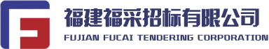 福建福采招标有限公司